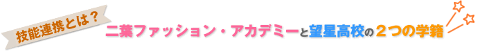 技能連携とは? 二葉ファッションアカデミーと望星高校の二つの学籍